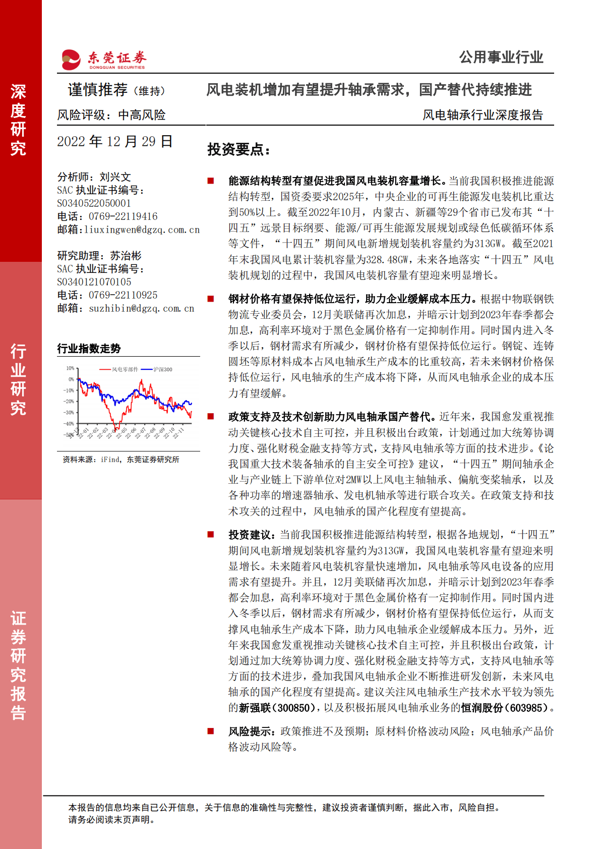 风电轴承行业深度报告：风电装机增加有望提升轴承需求，国产替代持续推进 第1页
