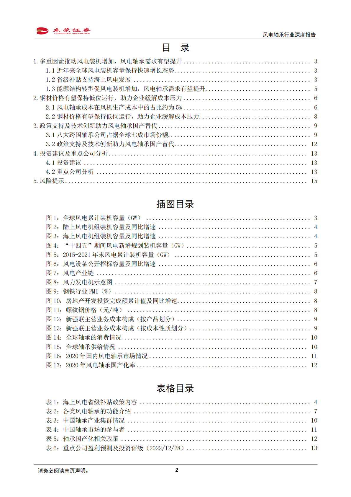风电轴承行业深度报告：风电装机增加有望提升轴承需求，国产替代持续推进 第2页