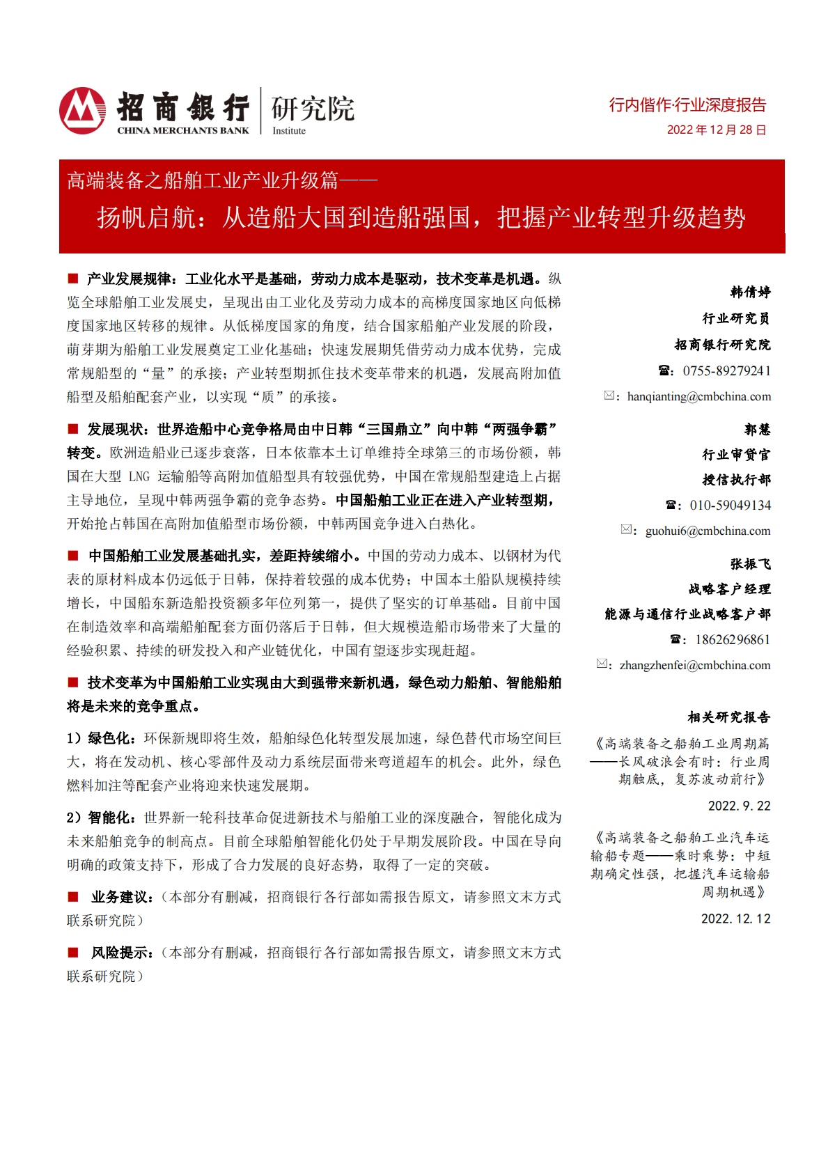 高端装备之船舶工业产业升级篇：扬帆启航：从造船大国到造船强国，把握产业转型升级趋势 第1页