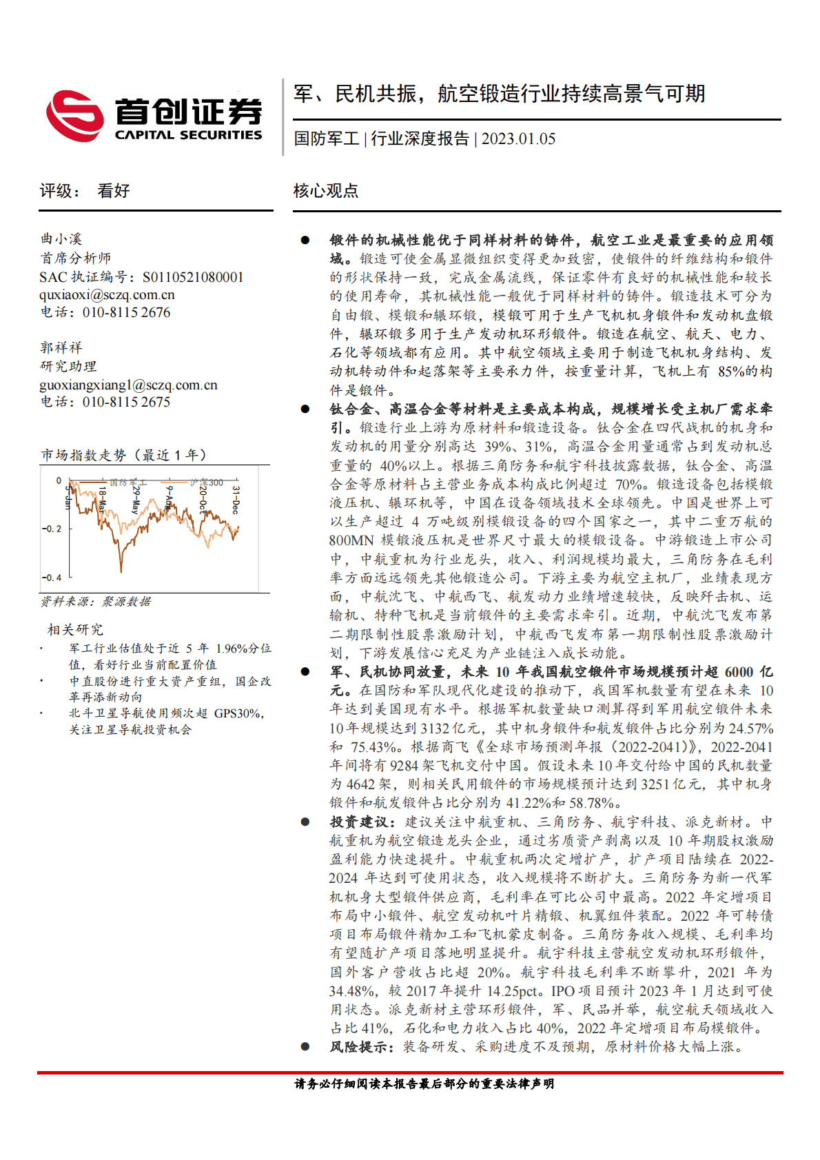 国防军工行业深度报告：军、民机共振，航空锻造行业持续高景气可期 第1页
