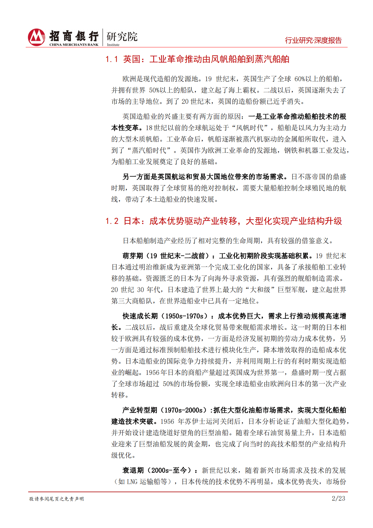 高端装备之船舶工业产业升级篇：扬帆启航：从造船大国到造船强国，把握产业转型升级趋势 第6页