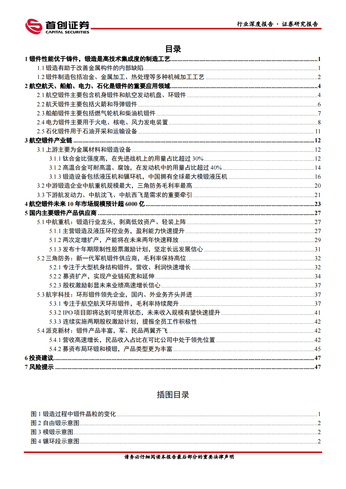 国防军工行业深度报告：军、民机共振，航空锻造行业持续高景气可期 第2页