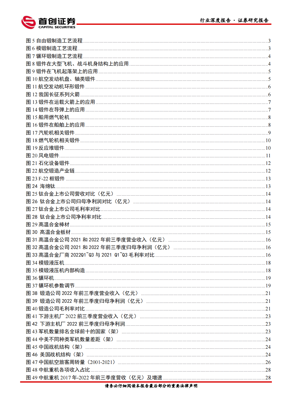 国防军工行业深度报告：军、民机共振，航空锻造行业持续高景气可期 第3页