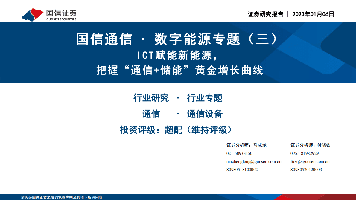 国信通信∙数字能源专题（三）：ICT赋能新能源，把握&ldquo;通信+储能&rdquo;黄金增长曲线 第1页