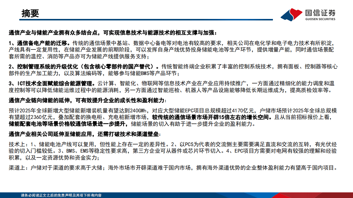 国信通信∙数字能源专题（三）：ICT赋能新能源，把握&ldquo;通信+储能&rdquo;黄金增长曲线 第2页