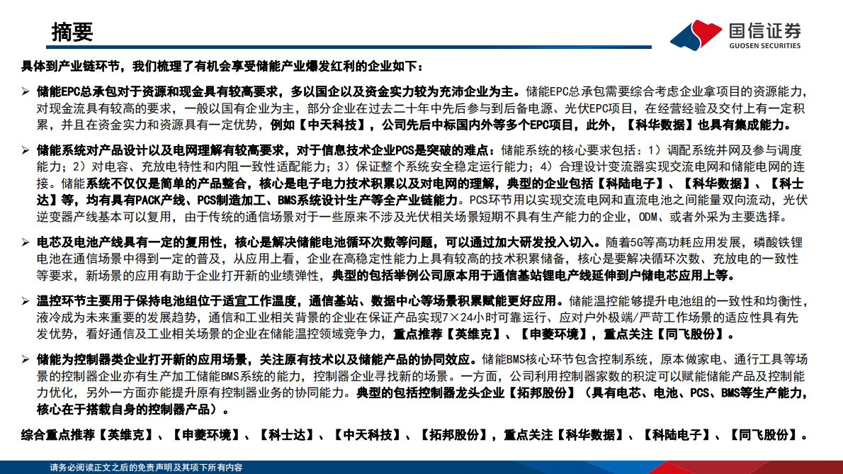 国信通信∙数字能源专题（三）：ICT赋能新能源，把握&ldquo;通信+储能&rdquo;黄金增长曲线 第3页