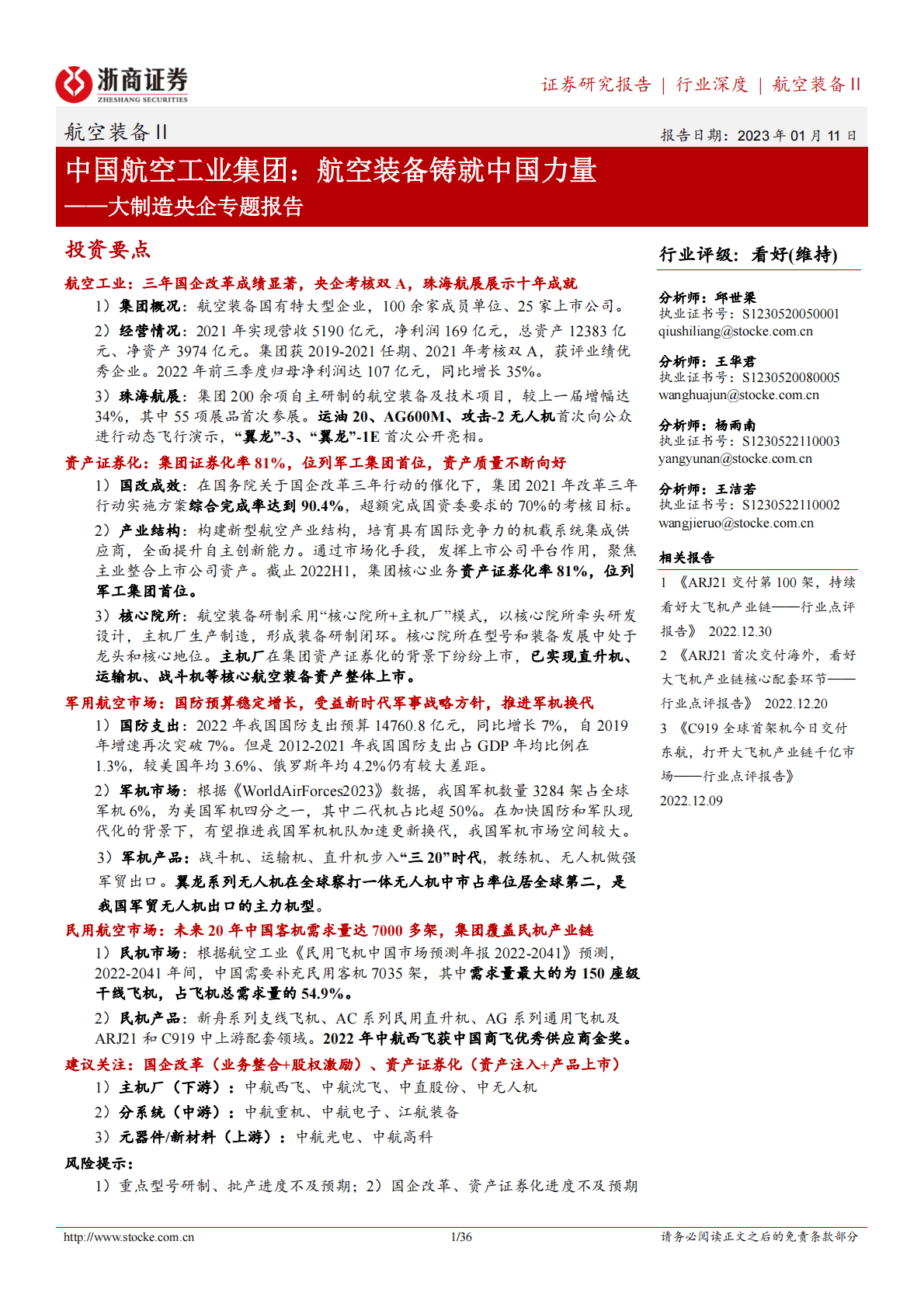 航空装备Ⅱ行业深度：大制造央企专题报告-中国航空工业集团：航空装备铸就中国力量 第1页