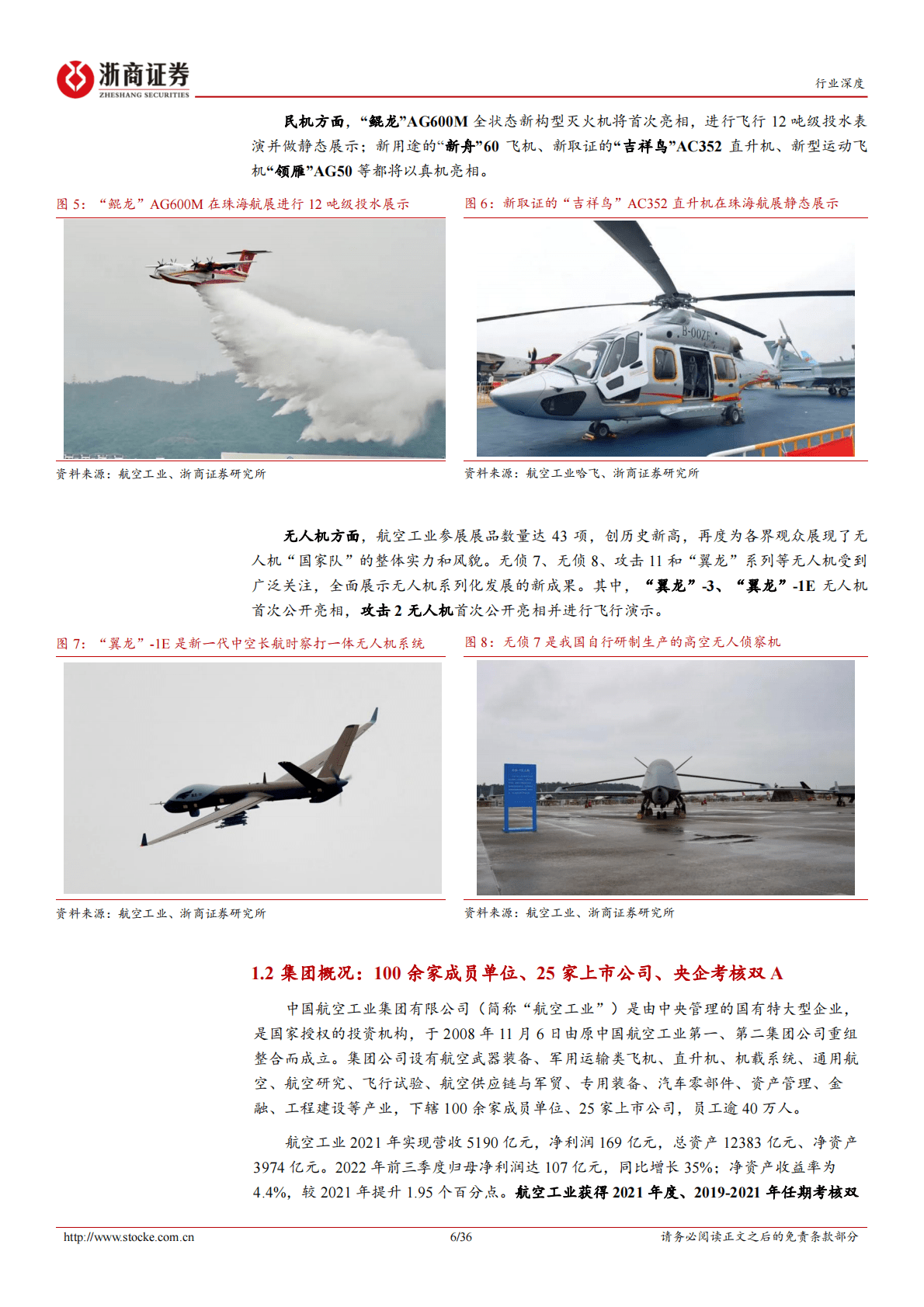 航空装备Ⅱ行业深度：大制造央企专题报告-中国航空工业集团：航空装备铸就中国力量 第6页