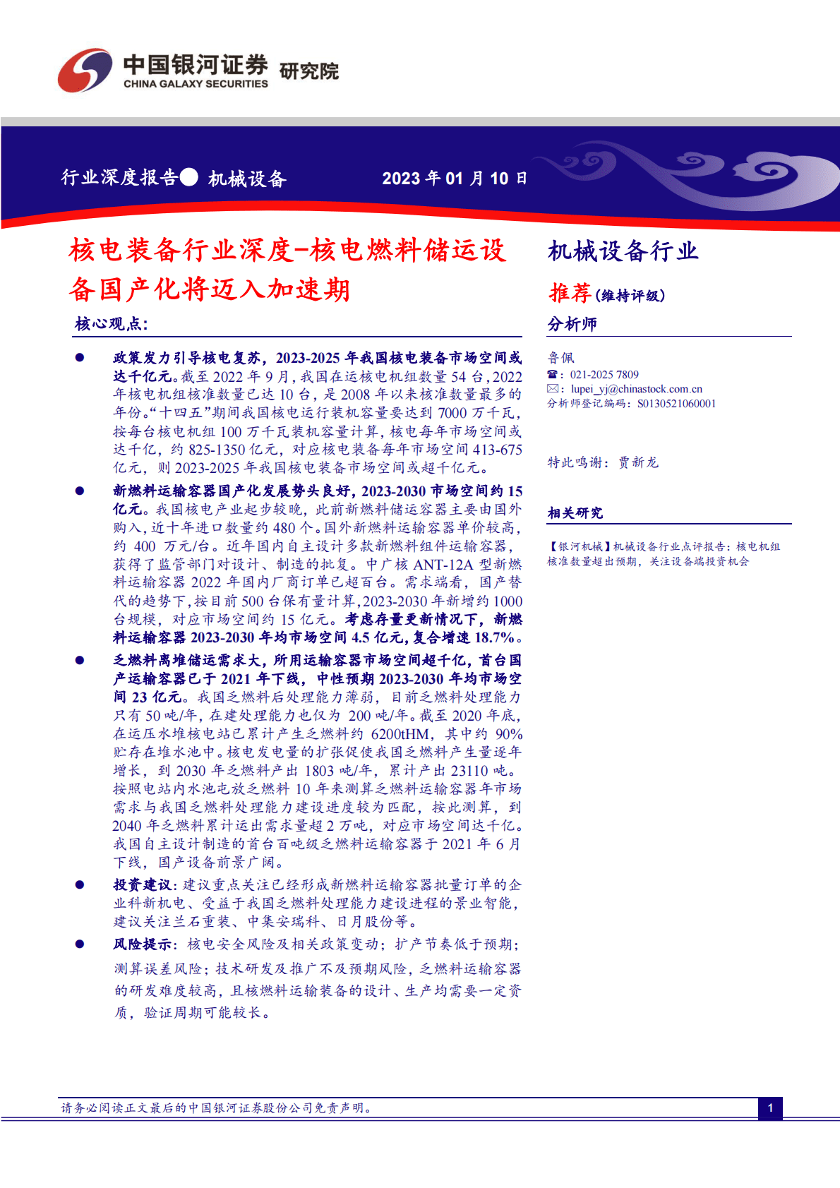 核电装备行业深度：核电燃料储运设备国产化将迈入加速期 第1页