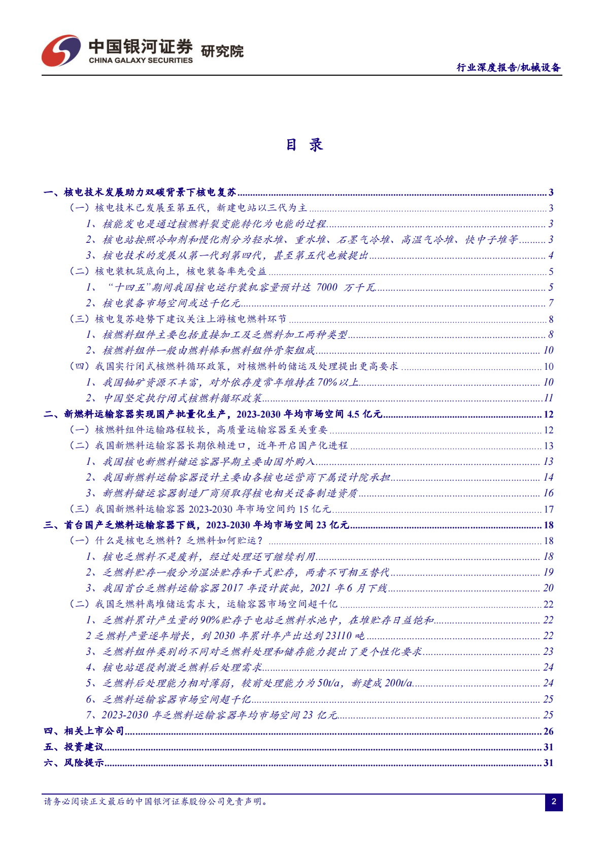 核电装备行业深度：核电燃料储运设备国产化将迈入加速期 第2页