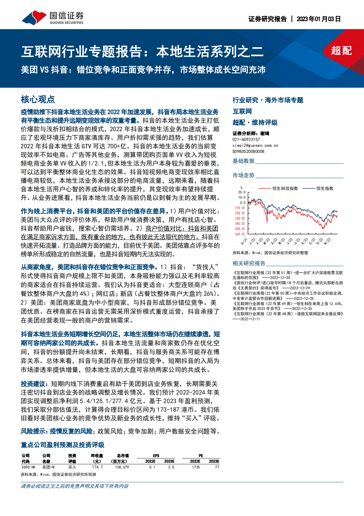 互联网行业专题报告：本地生活系列之二-美团VS抖音：错位竞争和正面竞争并存，市场整体成长空间充沛 第1页