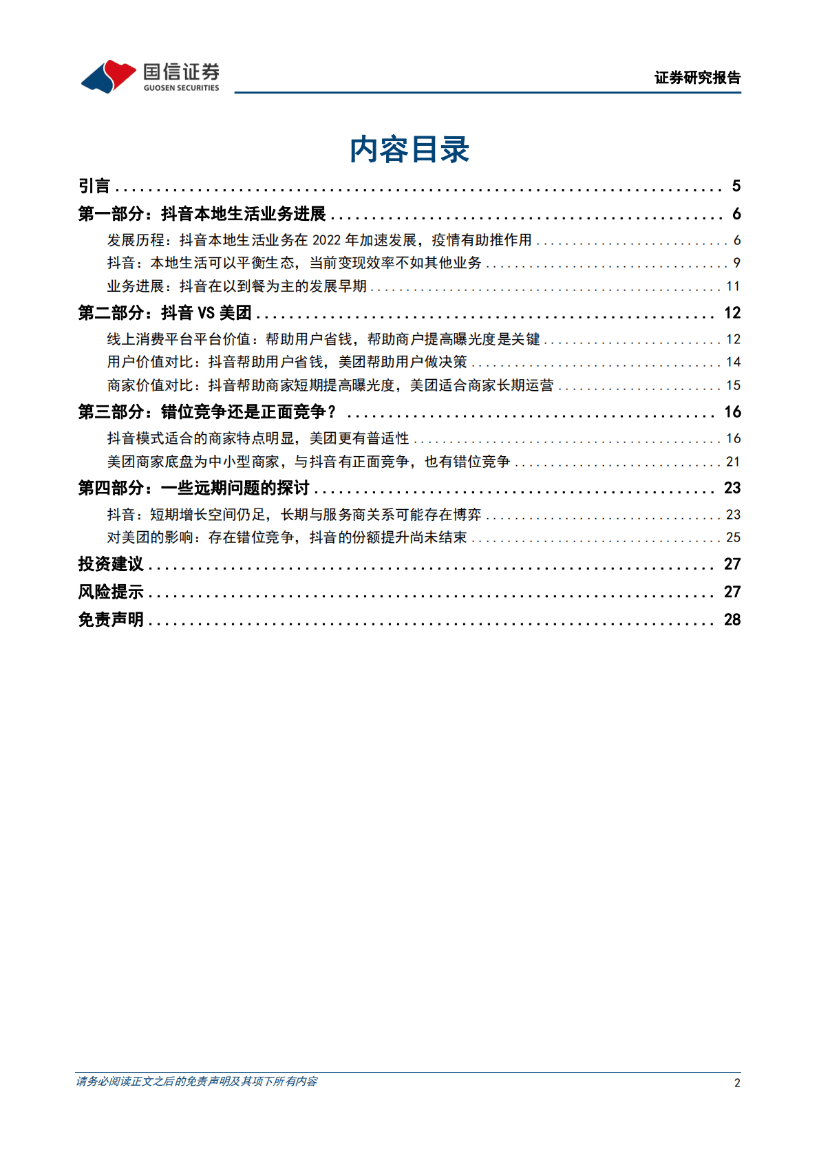 互联网行业专题报告：本地生活系列之二-美团VS抖音：错位竞争和正面竞争并存，市场整体成长空间充沛 第2页