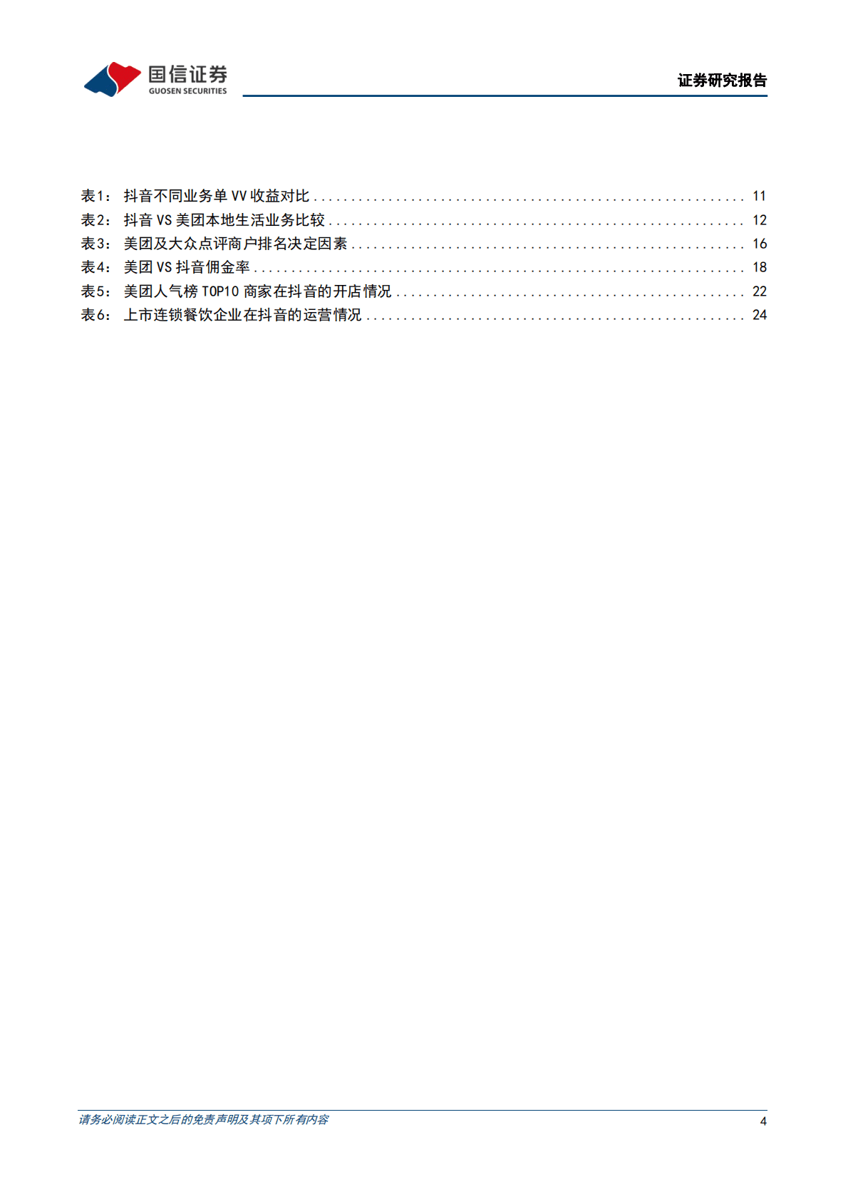 互联网行业专题报告：本地生活系列之二-美团VS抖音：错位竞争和正面竞争并存，市场整体成长空间充沛 第4页
