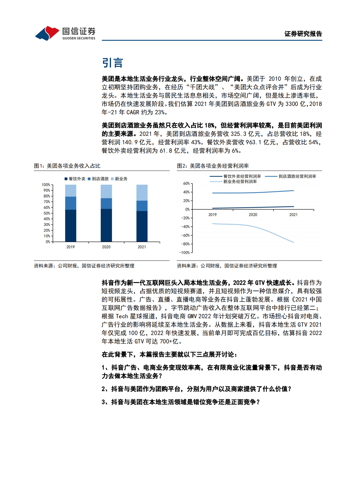 互联网行业专题报告：本地生活系列之二-美团VS抖音：错位竞争和正面竞争并存，市场整体成长空间充沛 第5页