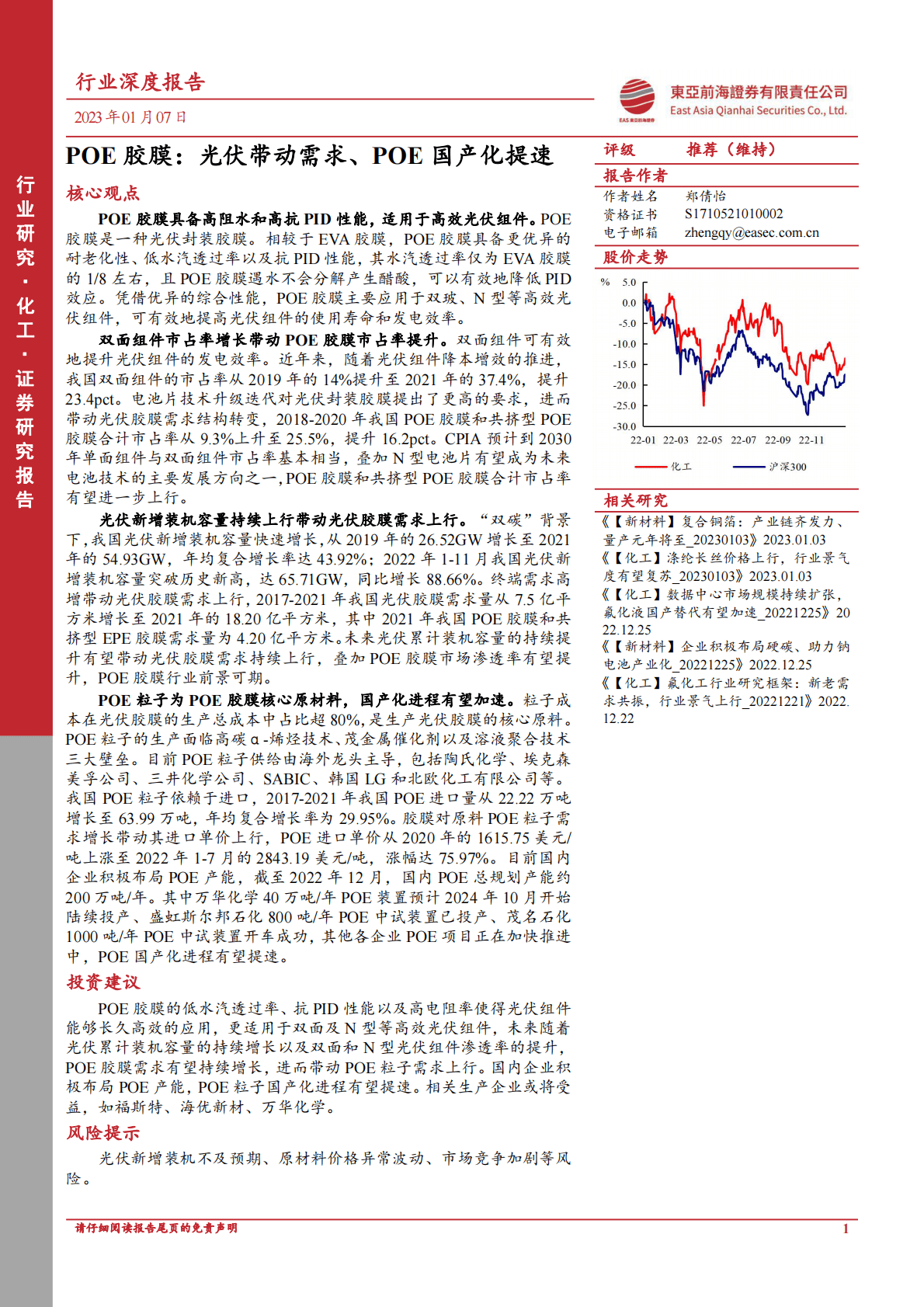 化工行业深度报告：POE胶膜：光伏带动需求、POE国产化提速 第1页