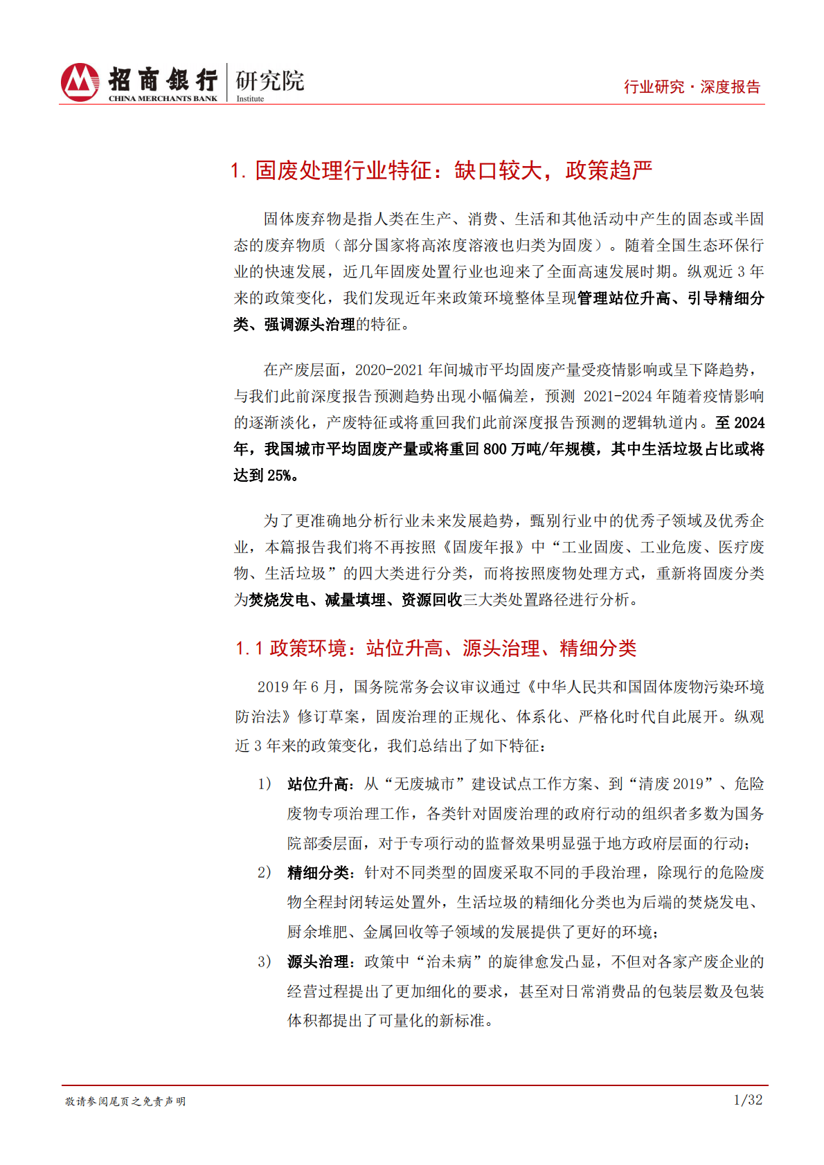 环保行业之固废处理行业篇②：“新三类”重绘固废处置行业肖像 第5页