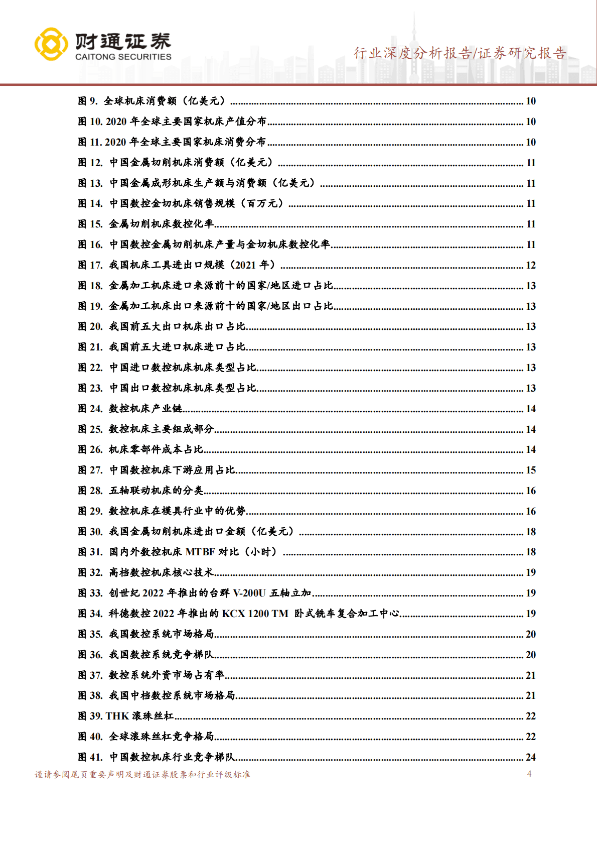 机床行业深度报告：国产化替代步伐稳步迈进，制造业回暖有望恢复上行周期 第4页