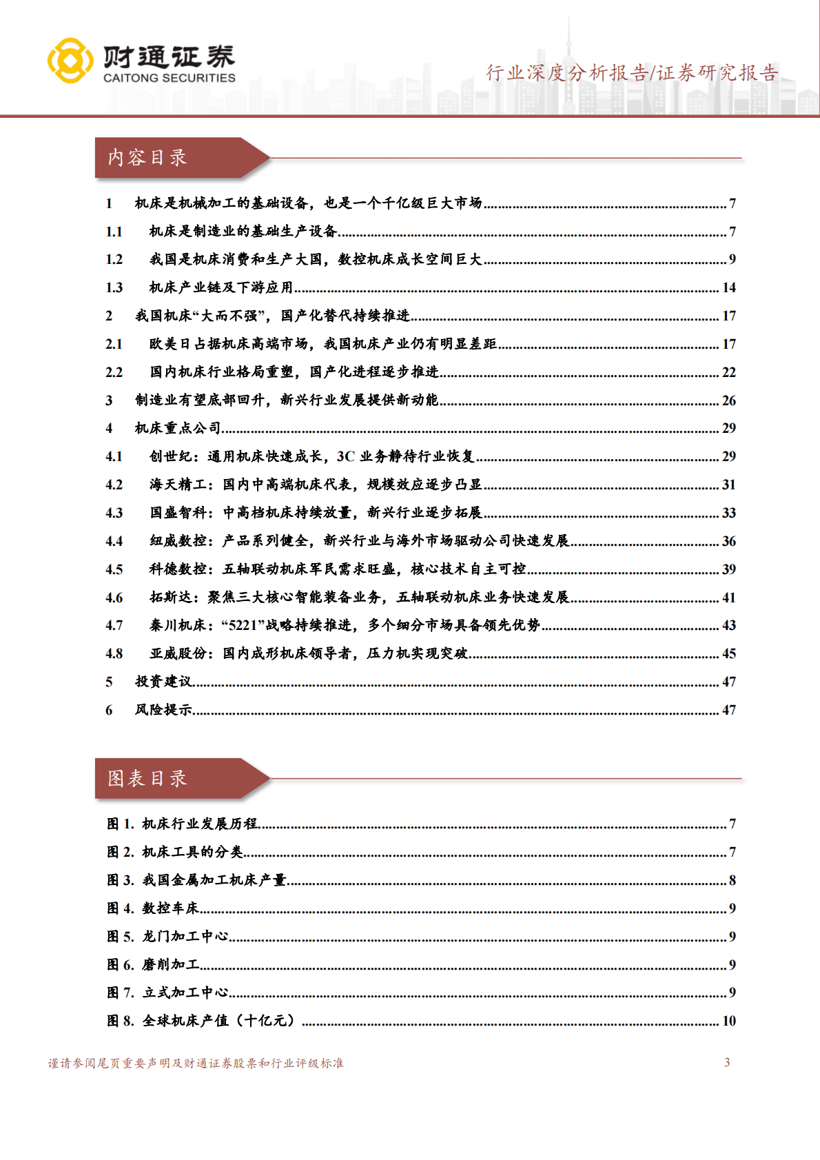 机床行业深度报告：国产化替代步伐稳步迈进，制造业回暖有望恢复上行周期 第3页