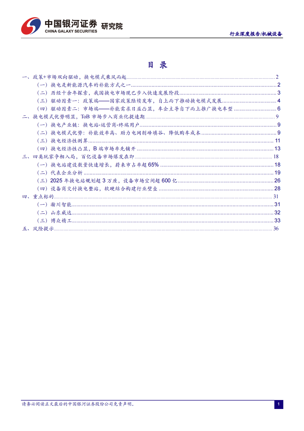 机械设备行业深度报告：换电风起ToB先行，百亿设备市场蓄势待发 第2页