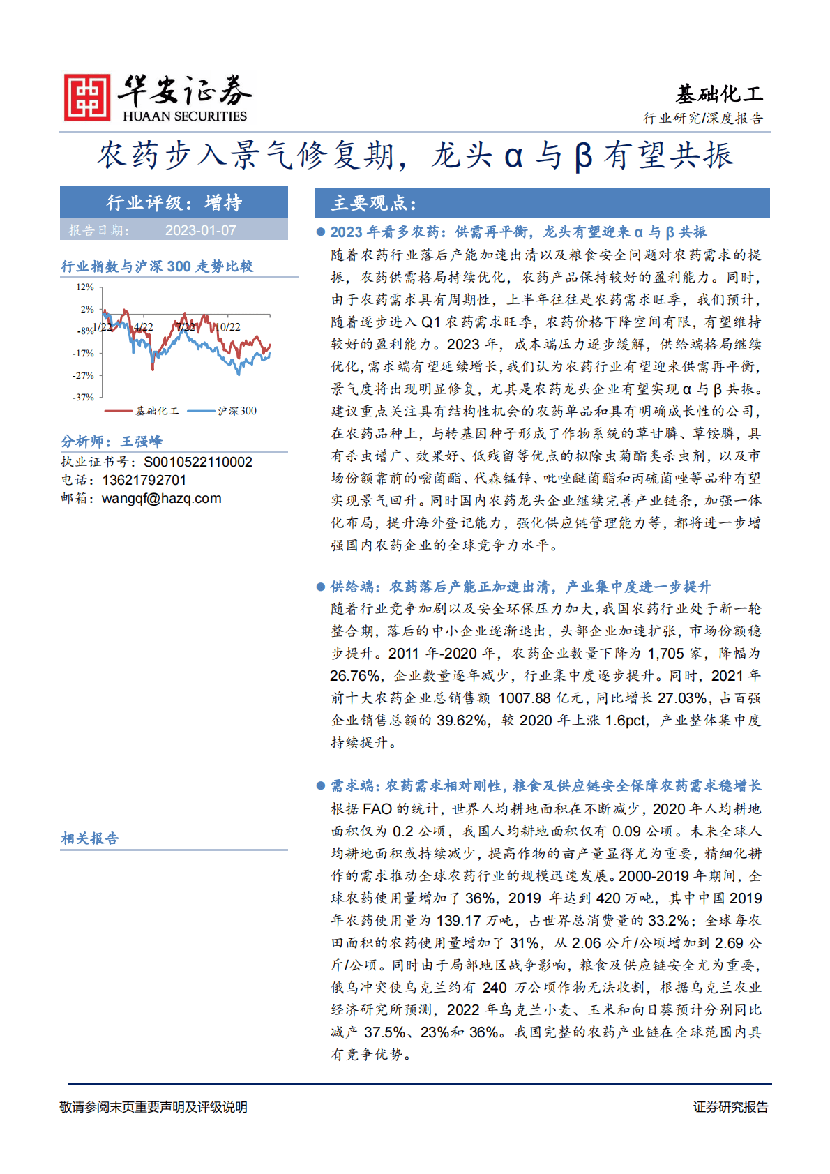 基础化工深度报告：农药步入景气修复期，龙头&alpha;与&beta;有望共振 第1页