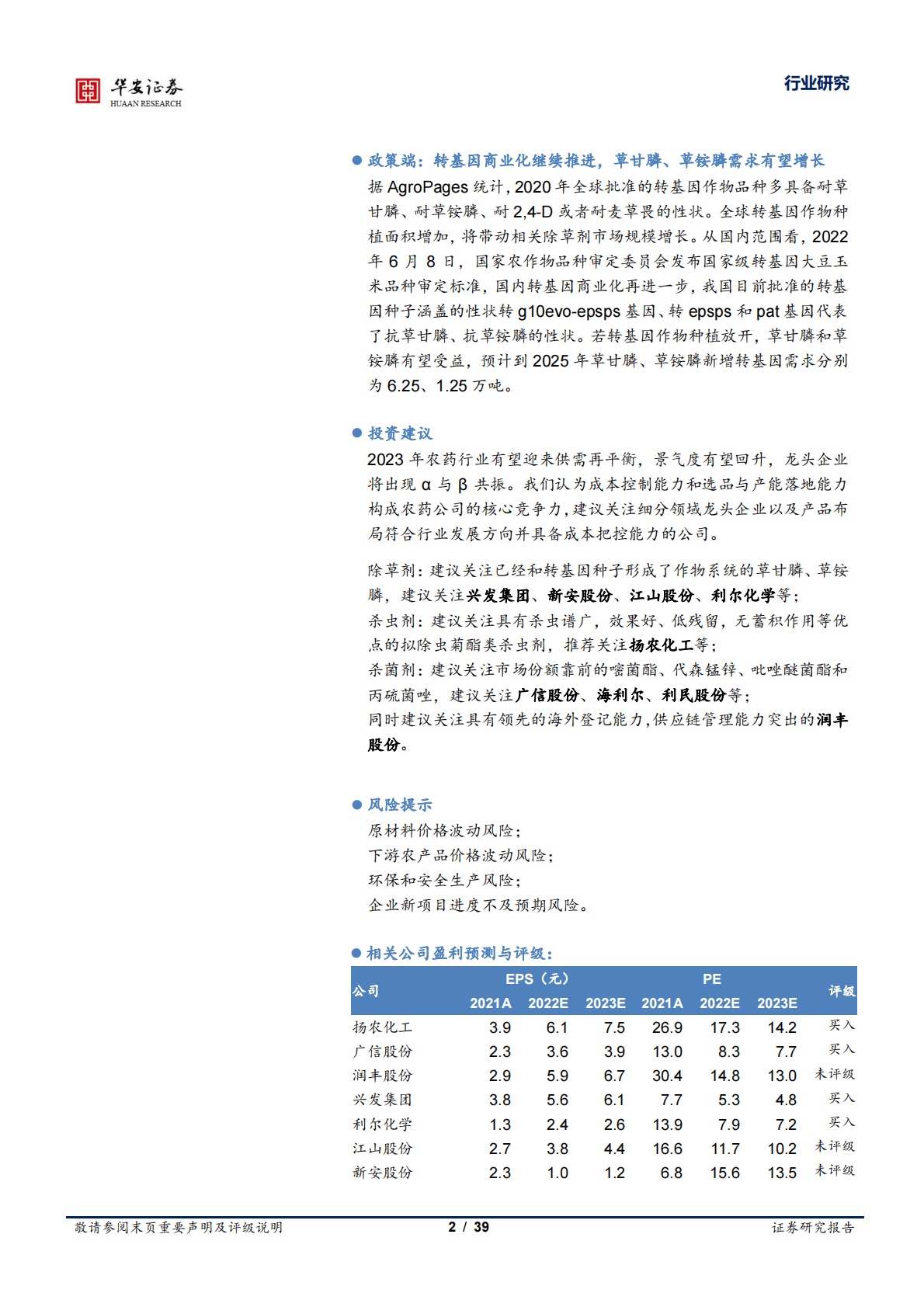 基础化工深度报告：农药步入景气修复期，龙头&alpha;与&beta;有望共振 第2页