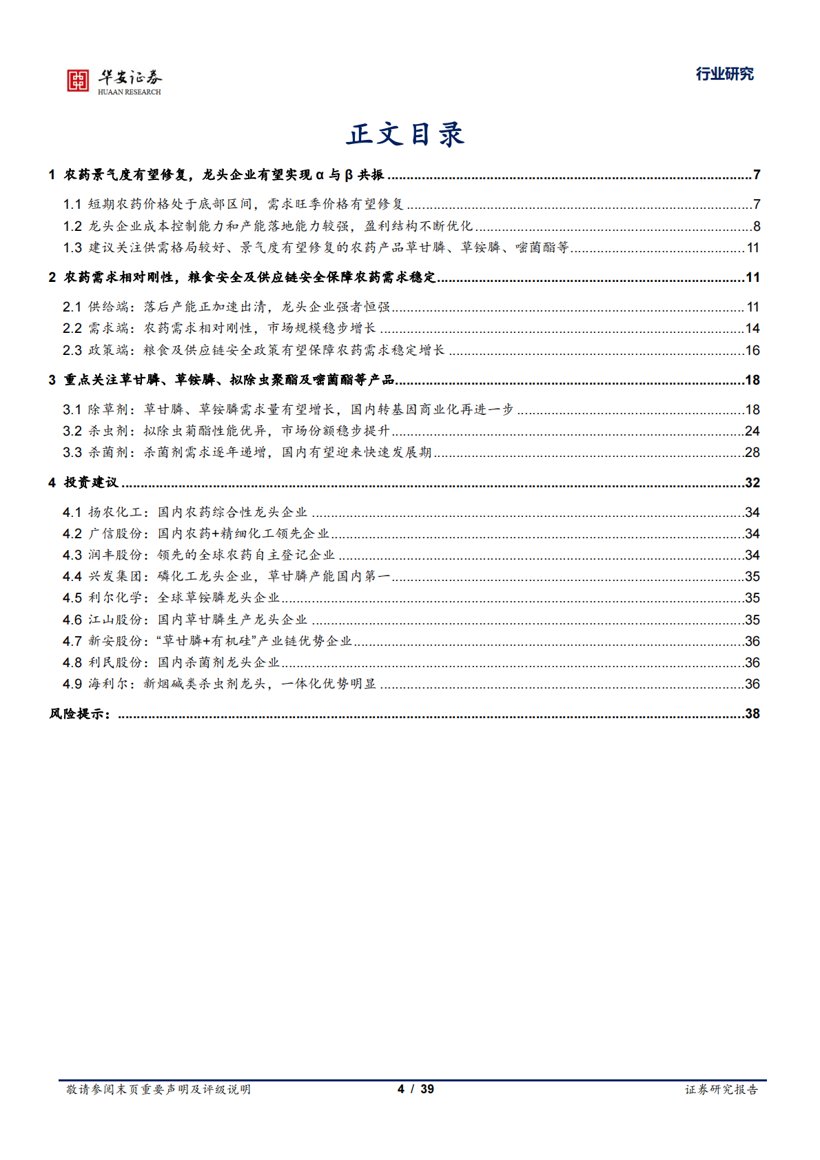 基础化工深度报告：农药步入景气修复期，龙头&alpha;与&beta;有望共振 第4页