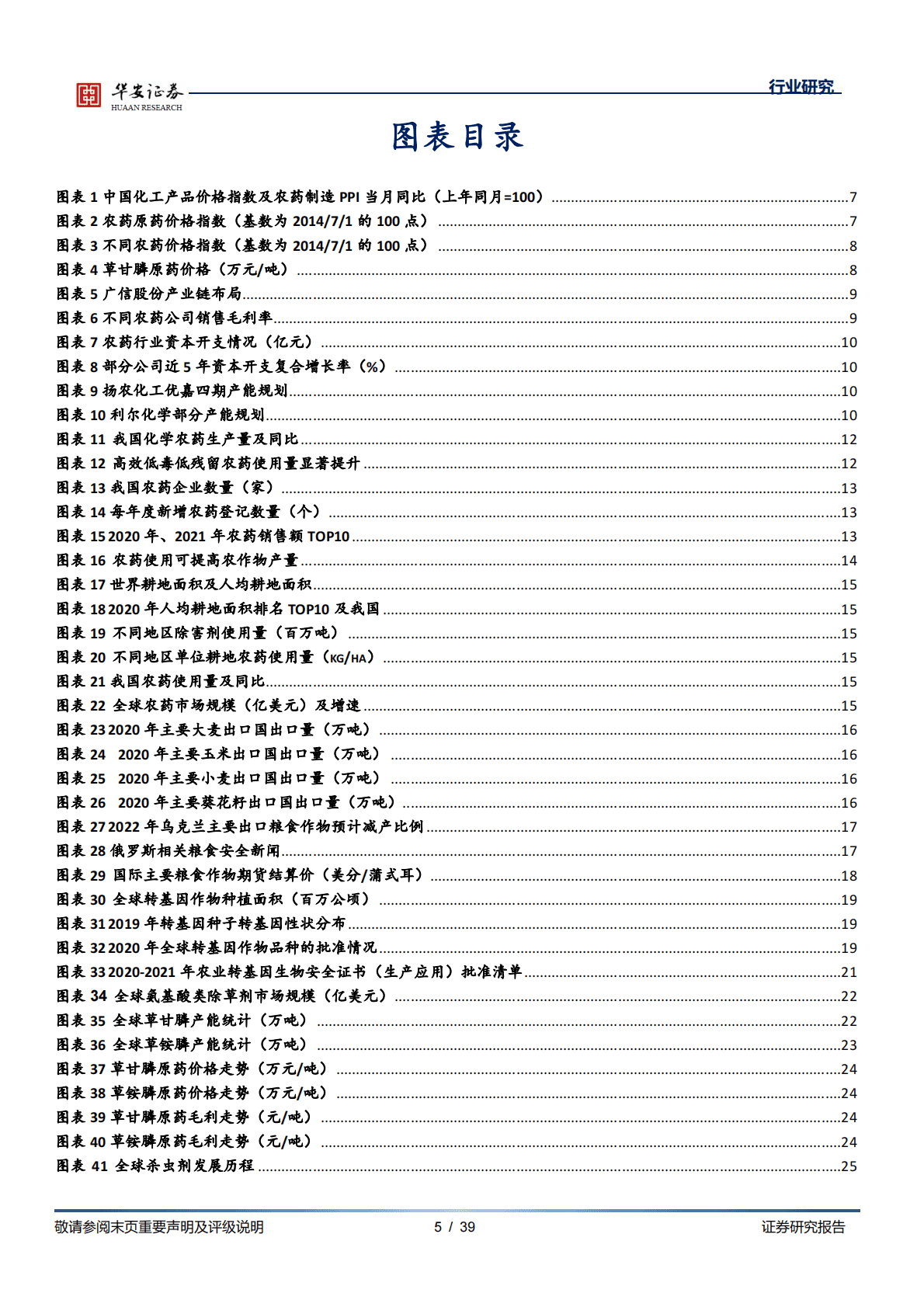 基础化工深度报告：农药步入景气修复期，龙头&alpha;与&beta;有望共振 第5页
