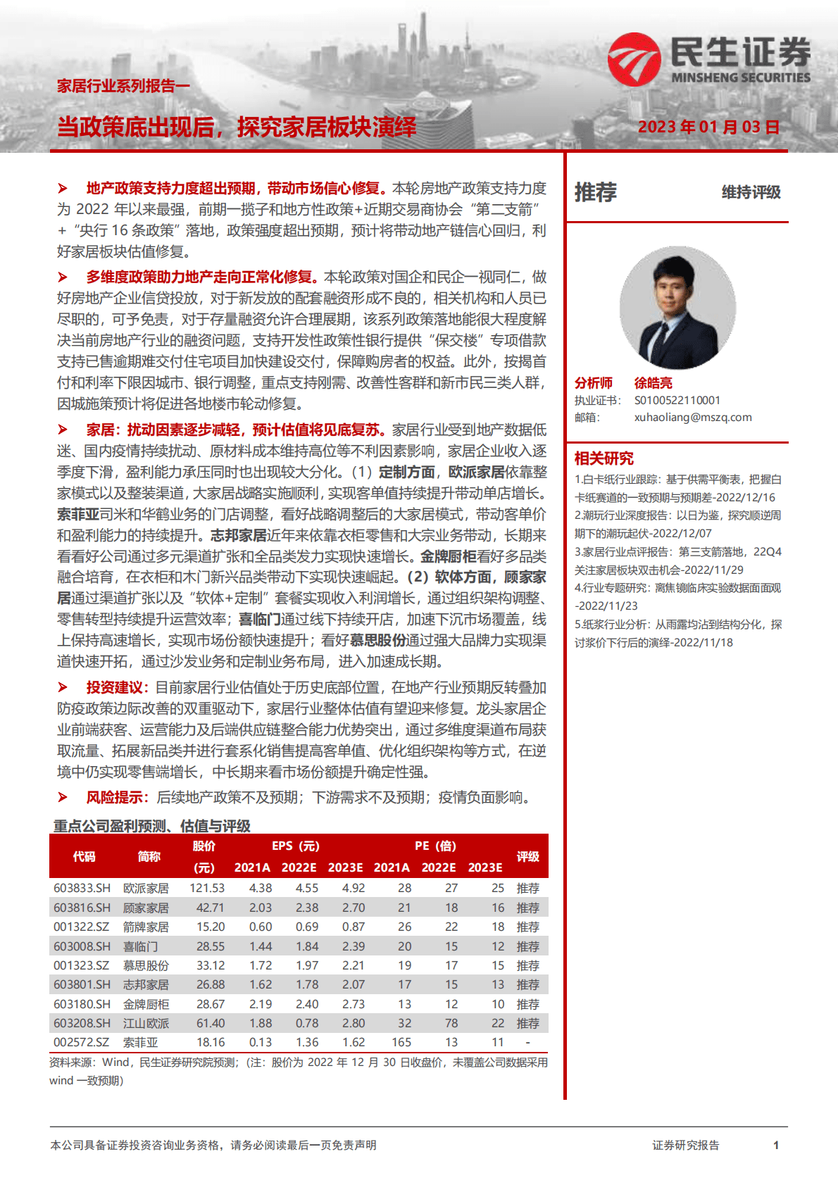 家居行业系列报告一：当政策底出现后，探究家居板块演绎 第1页