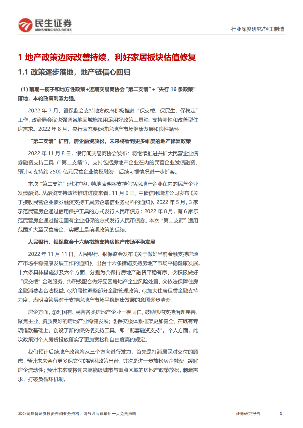 家居行业系列报告一：当政策底出现后，探究家居板块演绎 第3页