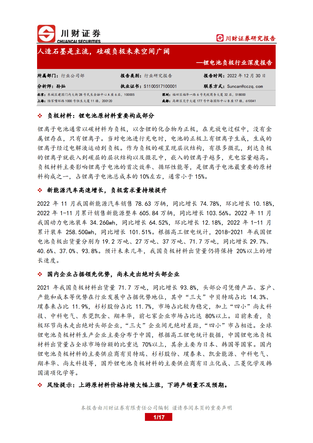 锂电池负极行业深度报告：人造石墨是主流，硅碳负极未来空间广阔 第1页