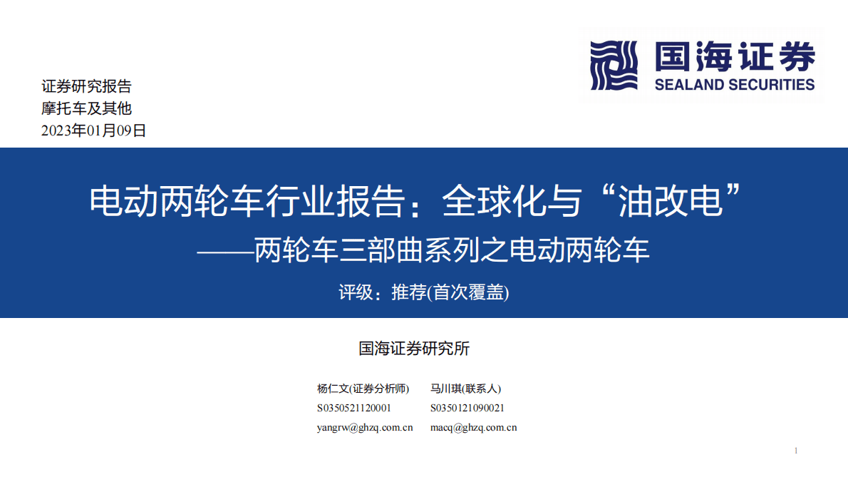 两轮车三部曲系列之电动两轮车：电动两轮车行业报告：全球化与“油改电” 第1页