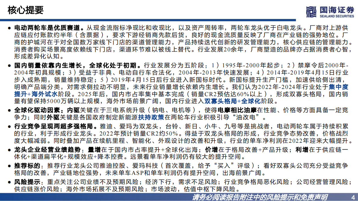 两轮车三部曲系列之电动两轮车：电动两轮车行业报告：全球化与“油改电” 第4页