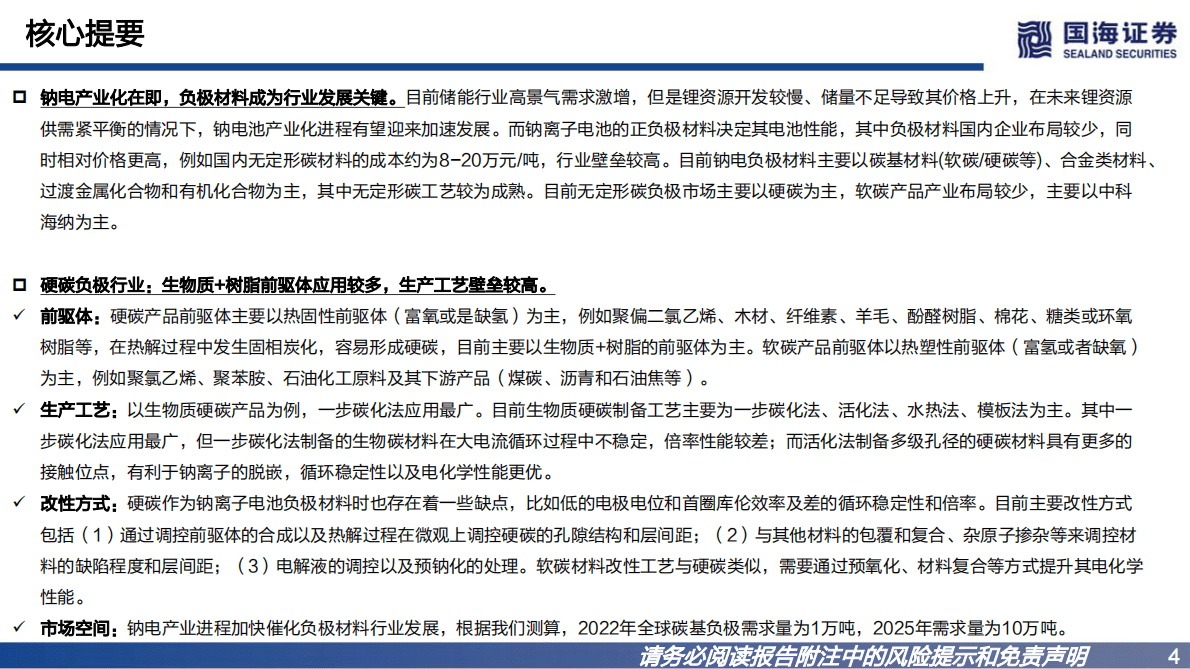 钠离子电池负极行业深度报告：钠离子电池发展迅速，负极材料产业化进程加快 第4页