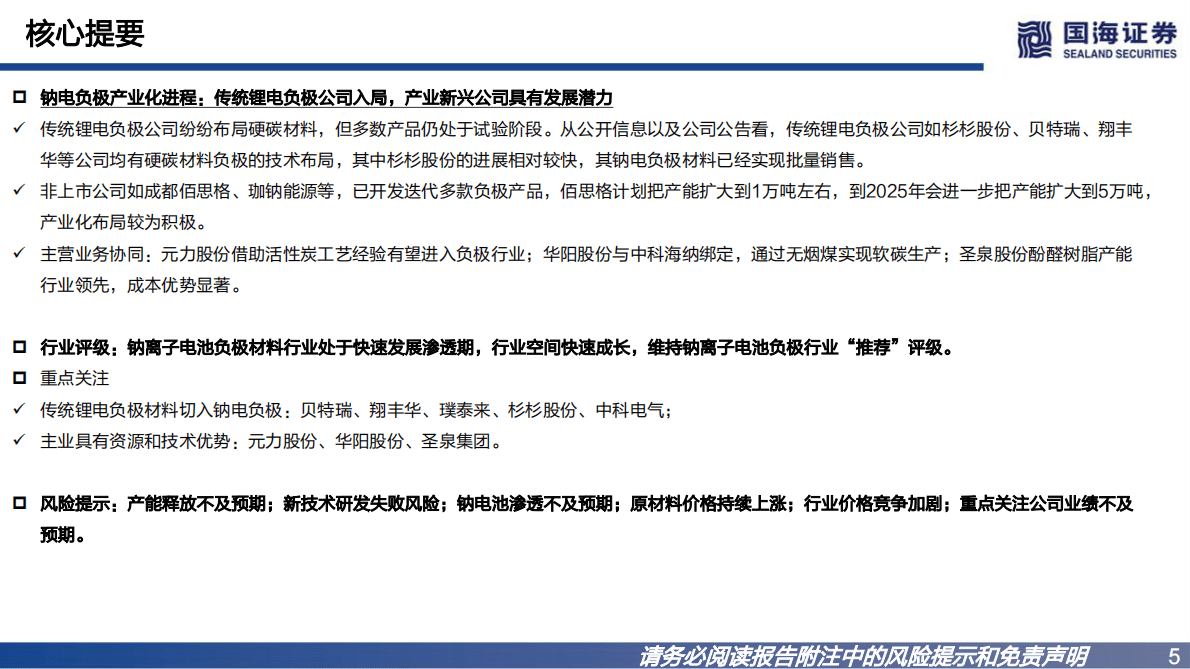 钠离子电池负极行业深度报告：钠离子电池发展迅速，负极材料产业化进程加快 第5页