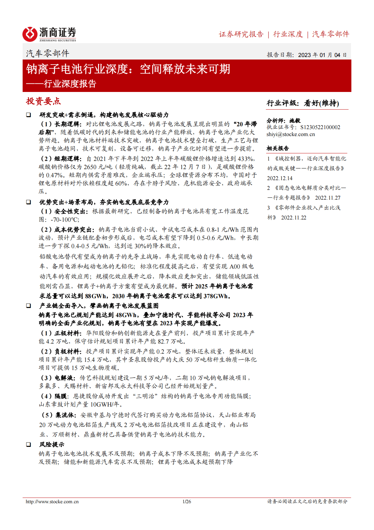 钠离子电池行业深度：空间释放未来可期 第1页