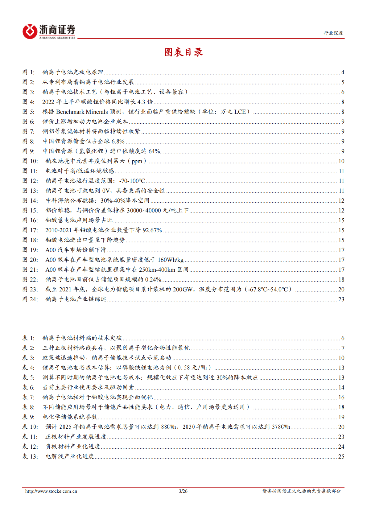 钠离子电池行业深度：空间释放未来可期 第3页