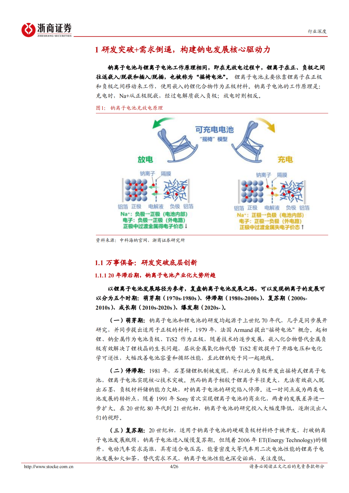 钠离子电池行业深度：空间释放未来可期 第4页