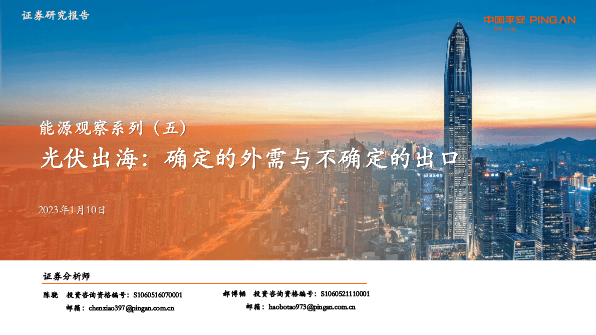 能源观察系列（五）：光伏出海：确定的外需与不确定的出口 第1页