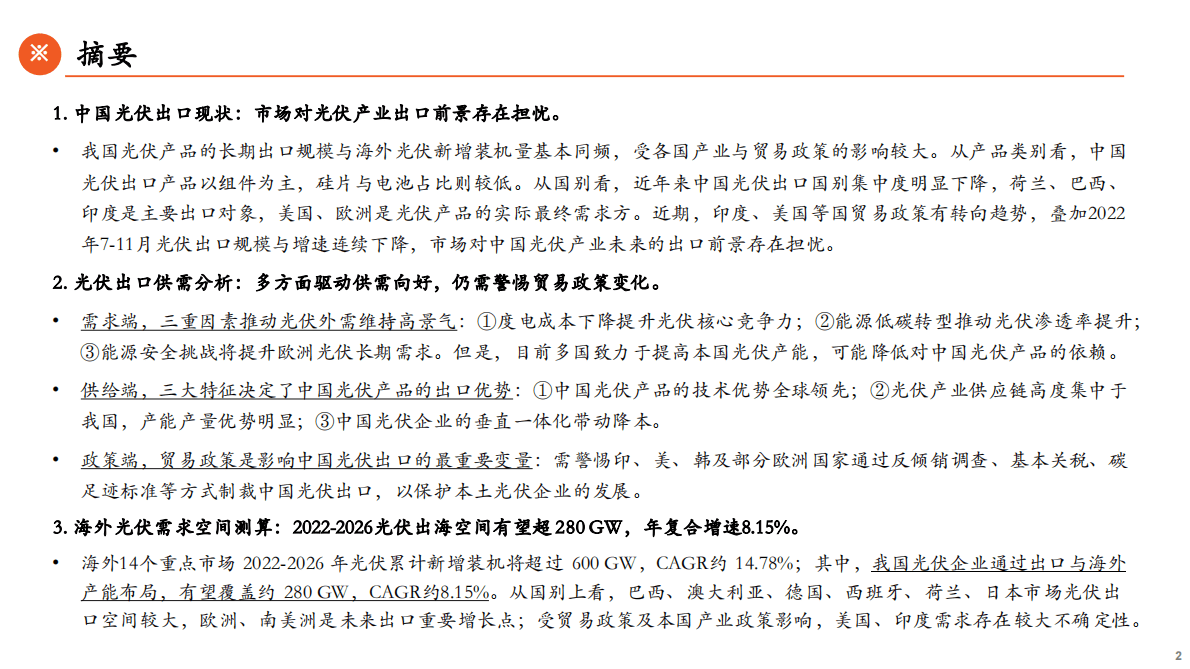 能源观察系列（五）：光伏出海：确定的外需与不确定的出口 第2页