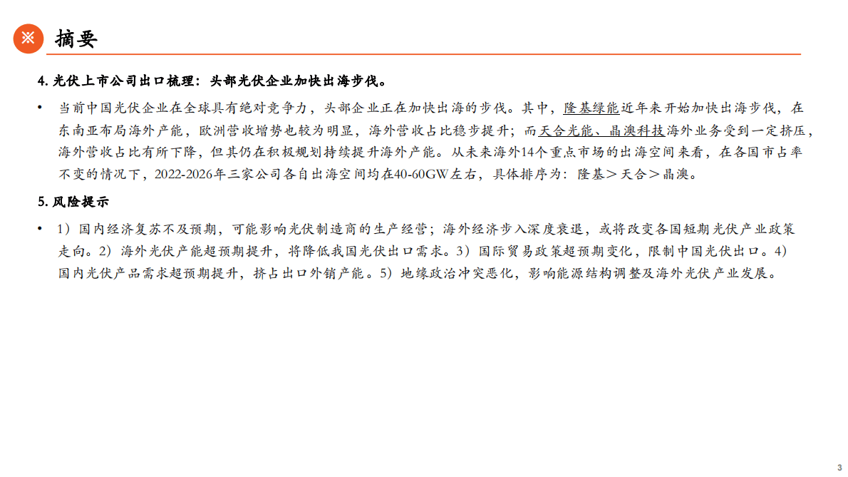 能源观察系列（五）：光伏出海：确定的外需与不确定的出口 第3页