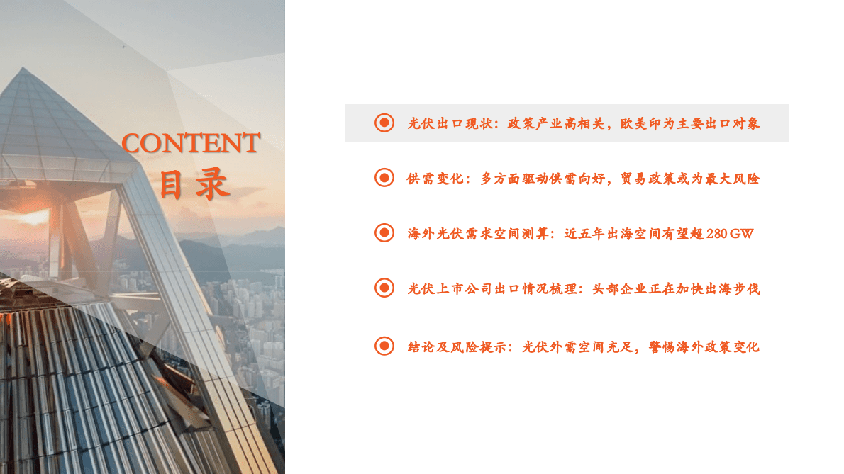 能源观察系列（五）：光伏出海：确定的外需与不确定的出口 第4页