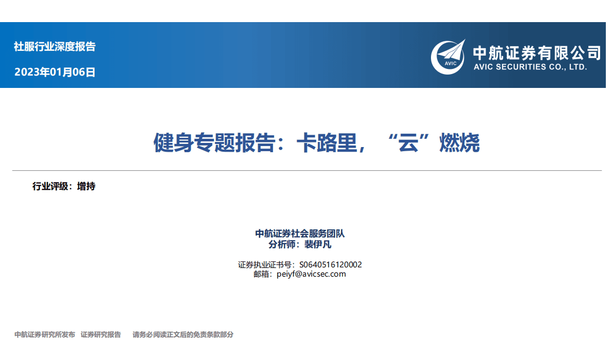 社服行业深度报告：健身专题报告：卡路里，“云”燃烧 第1页