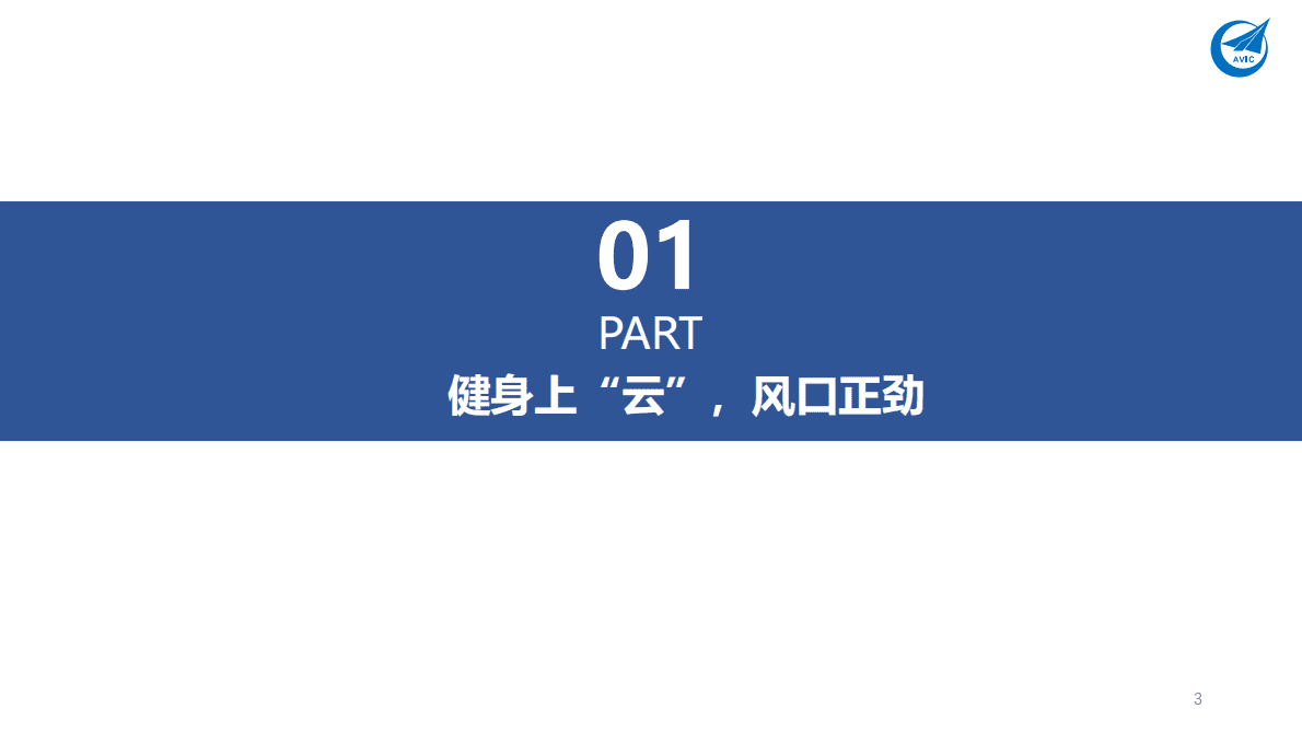 社服行业深度报告：健身专题报告：卡路里，“云”燃烧 第3页