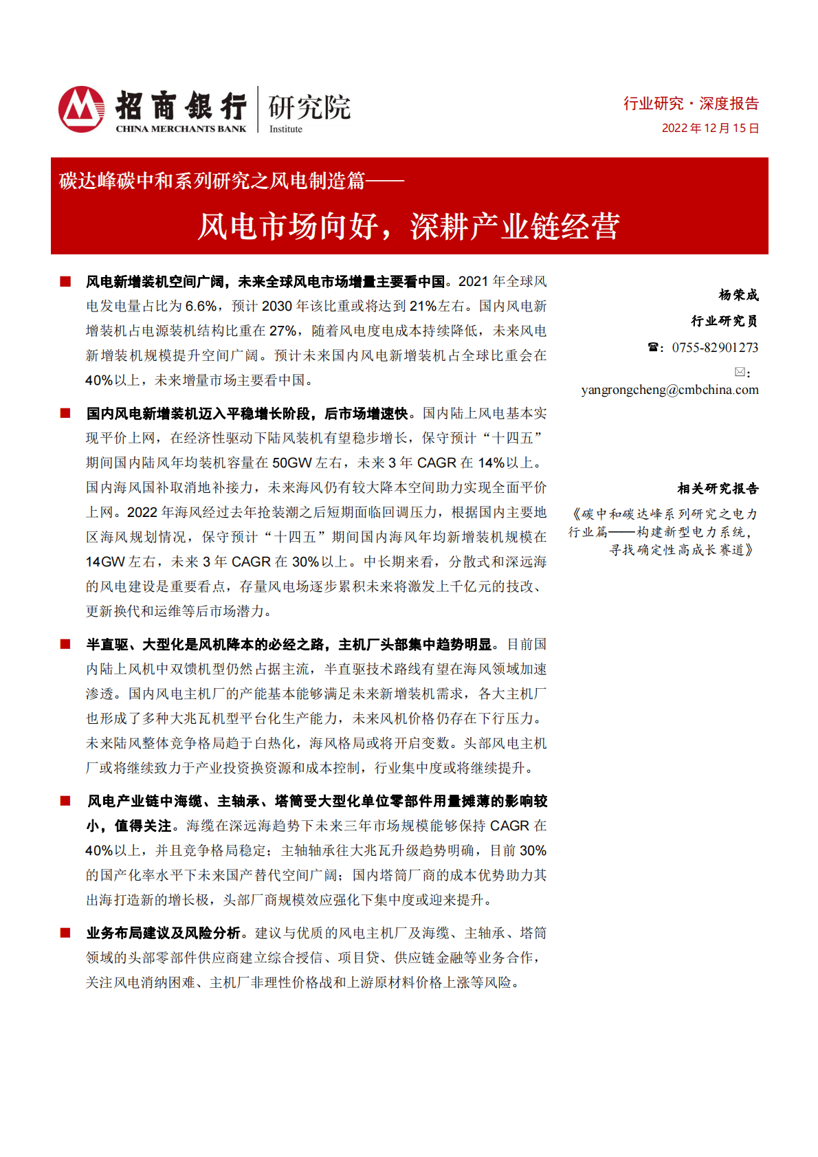 碳达峰碳中和系列研究之风电制造篇：风电市场向好，深耕产业链经营 第1页