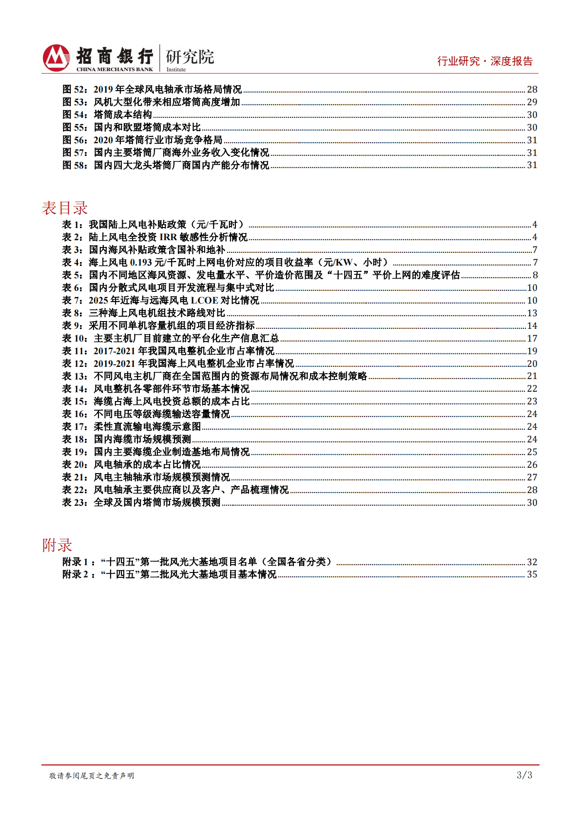 碳达峰碳中和系列研究之风电制造篇：风电市场向好，深耕产业链经营 第4页
