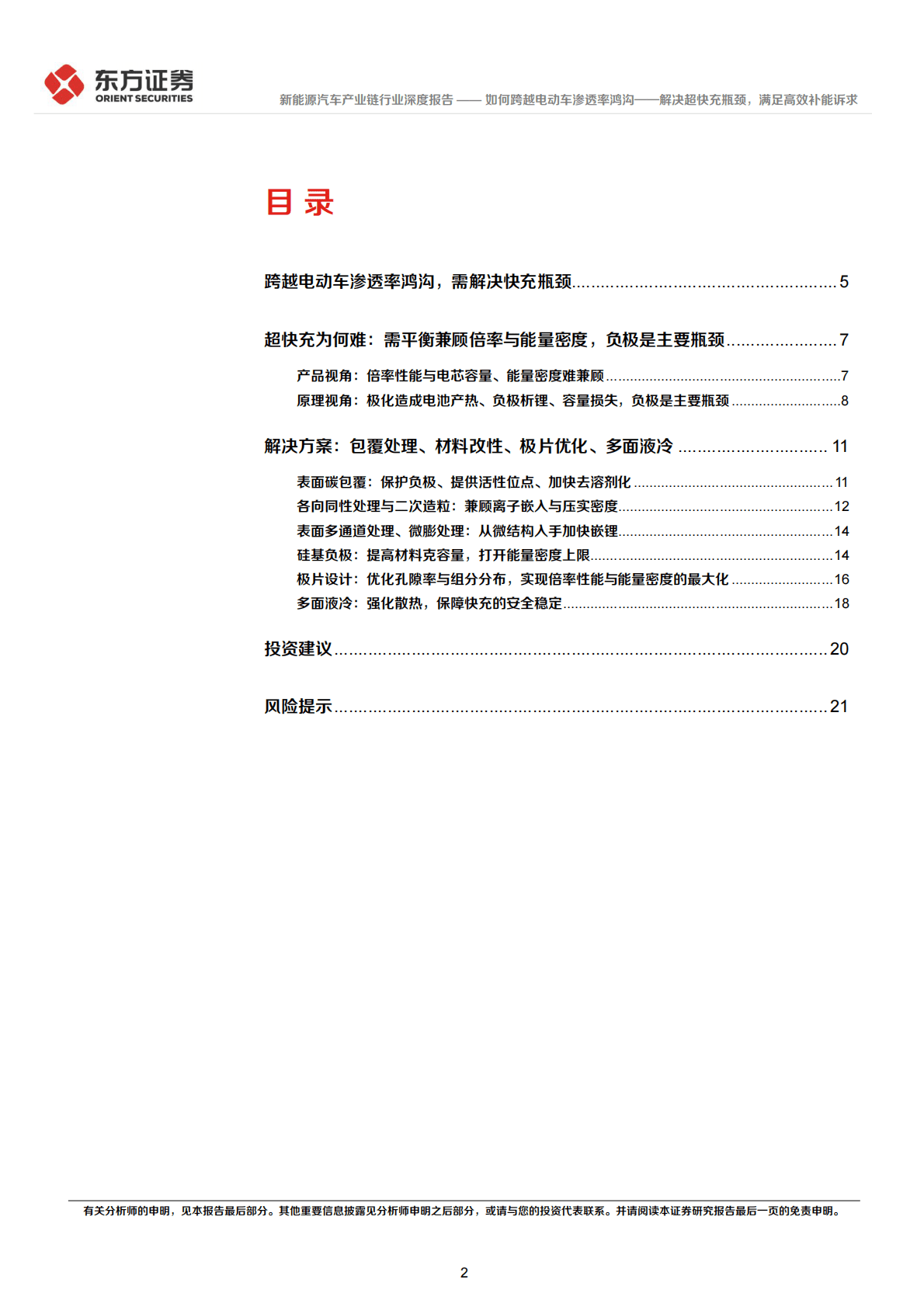 新能源汽车产业链深度报告：如何跨越电动车渗透率鸿沟-解决超快充瓶颈，满足高效补能诉求 第2页