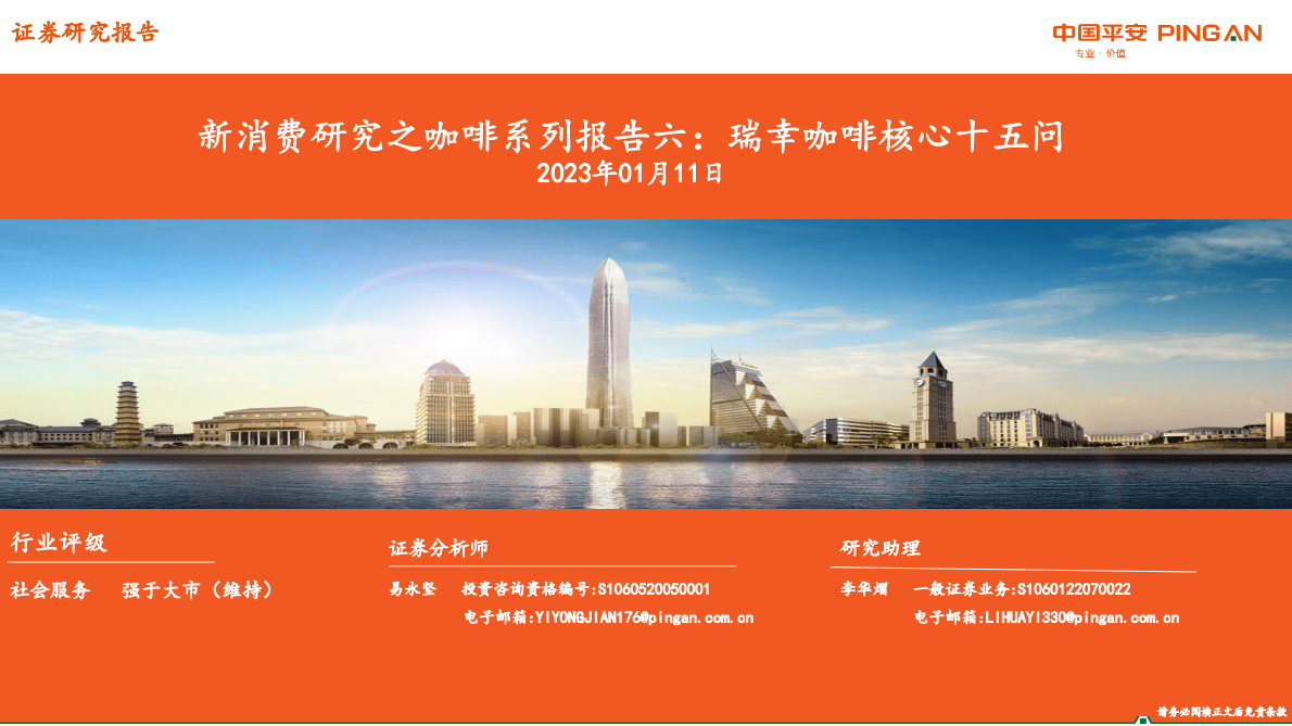 新消费研究之咖啡系列报告六：瑞幸咖啡核心十五问 第1页