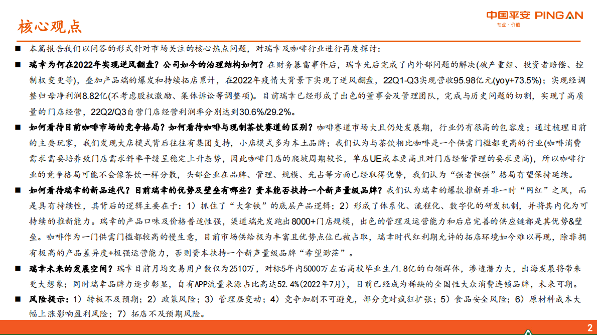 新消费研究之咖啡系列报告六：瑞幸咖啡核心十五问 第2页