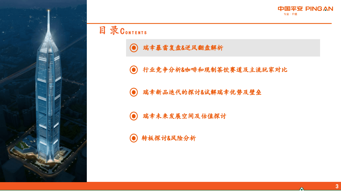 新消费研究之咖啡系列报告六：瑞幸咖啡核心十五问 第3页