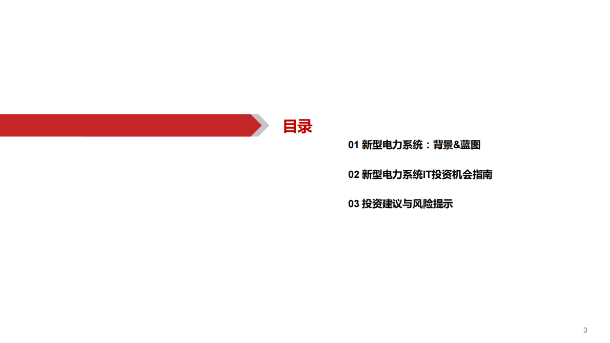 新能源IT系列（十二）：新型电力系统视角下的能源IT研究框架 第3页